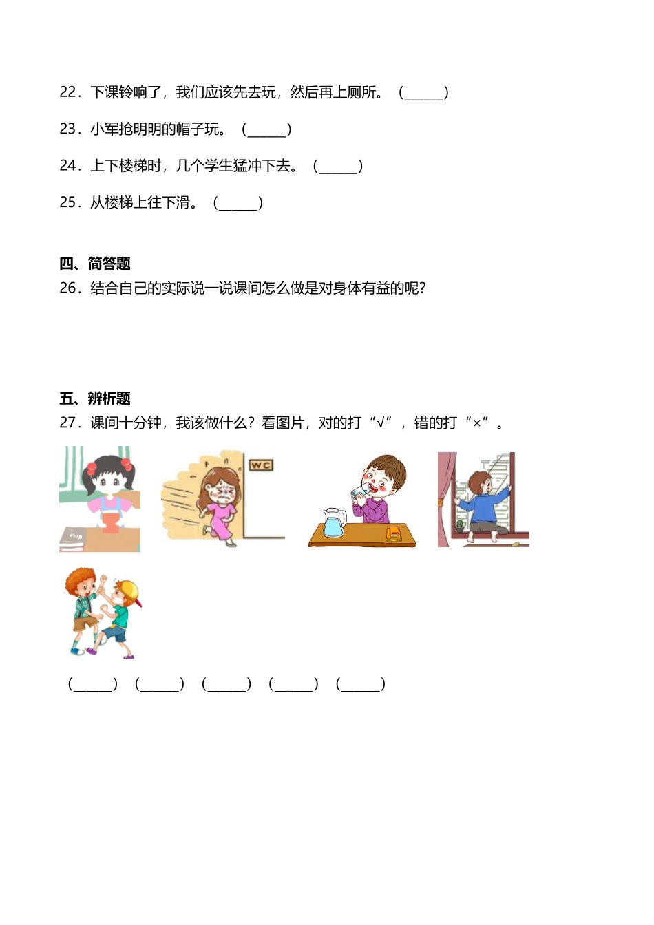 部编版一年级上册道德与法治 随堂测试第2单元《课间十分钟》 课时练习含答案.pdf_第3页