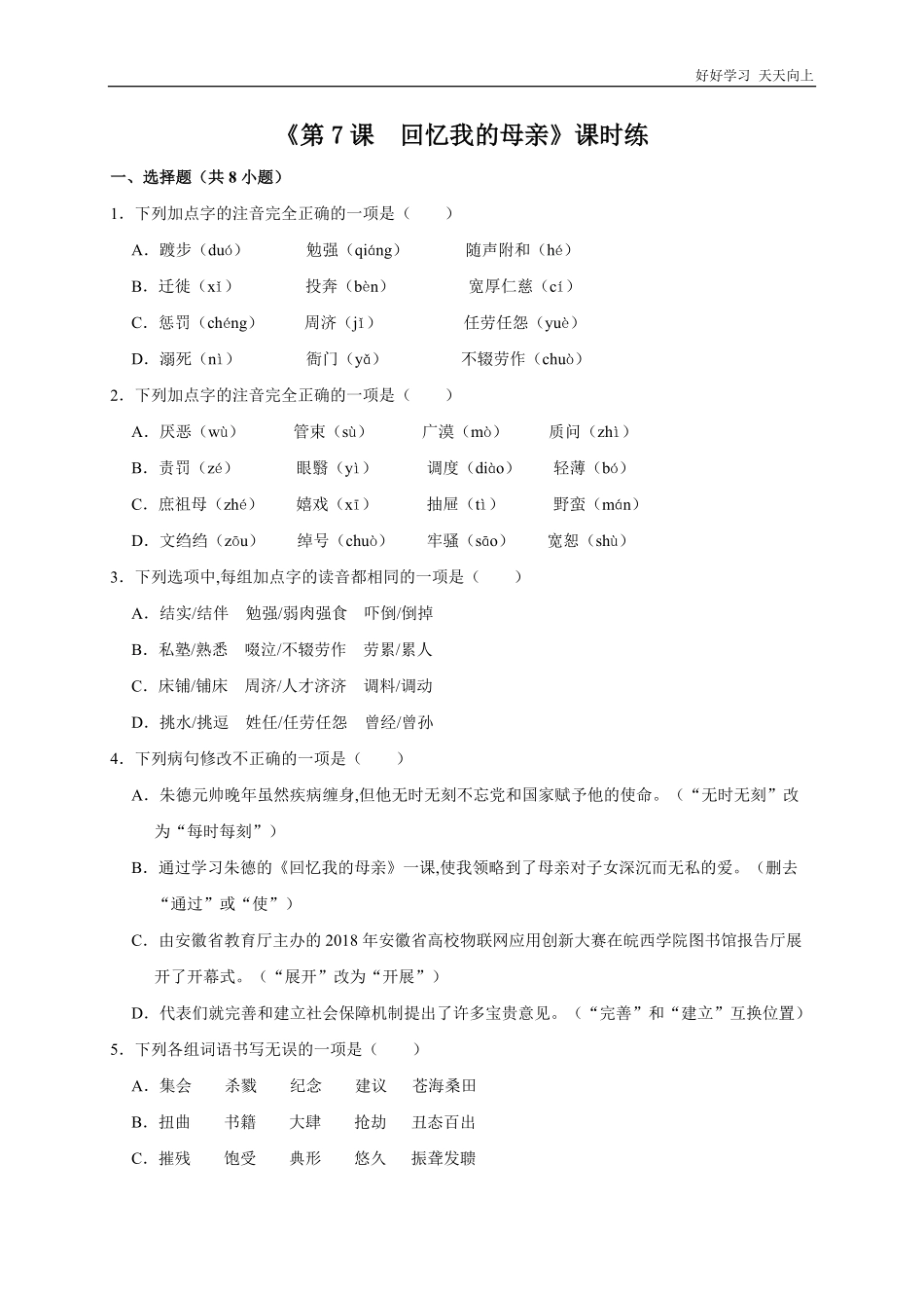 八年级初二上册语文部编版课时练《回忆我的母亲》(试卷+答案版).pdf_第1页