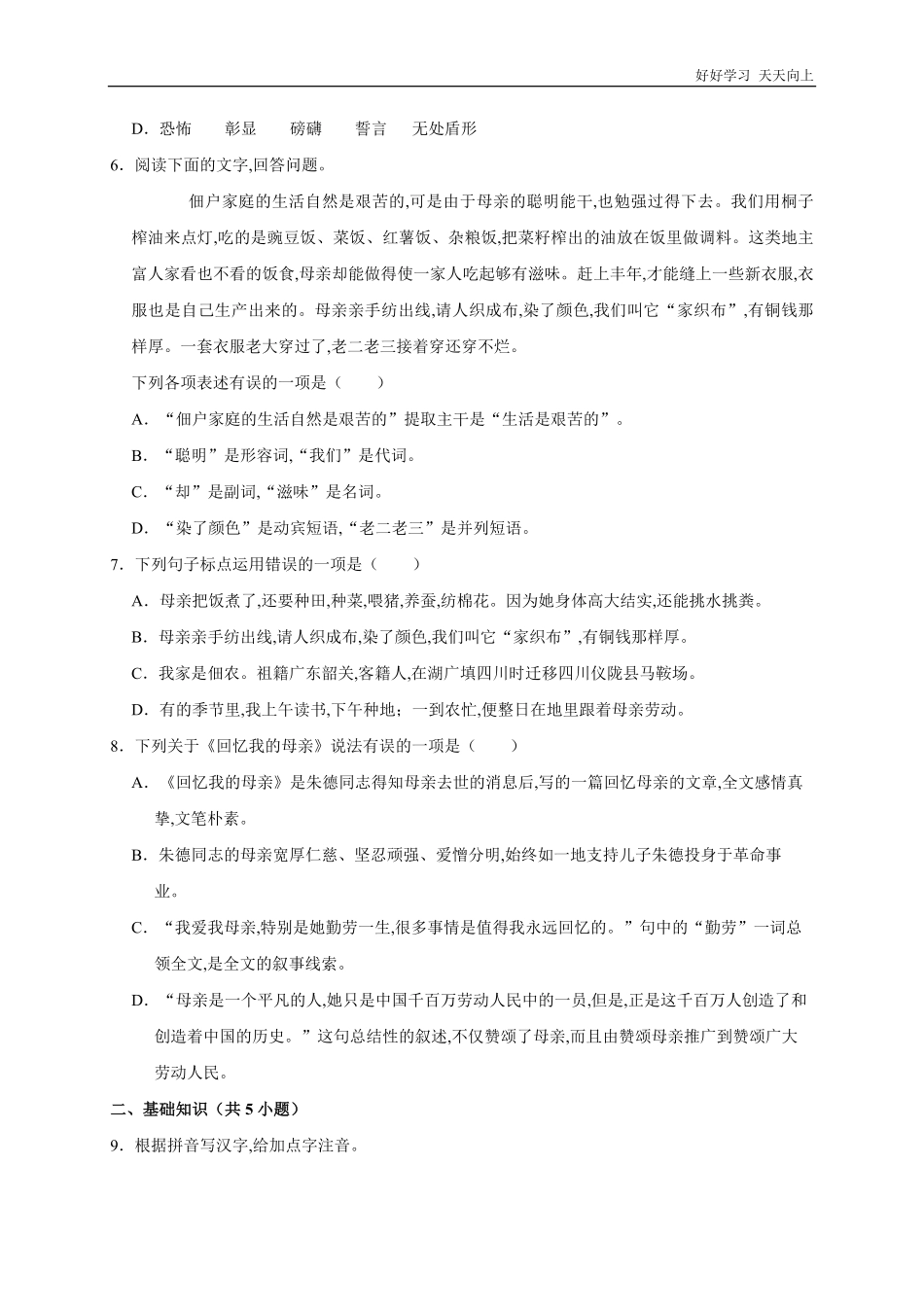 八年级初二上册语文部编版课时练《回忆我的母亲》(试卷+答案版).pdf_第2页