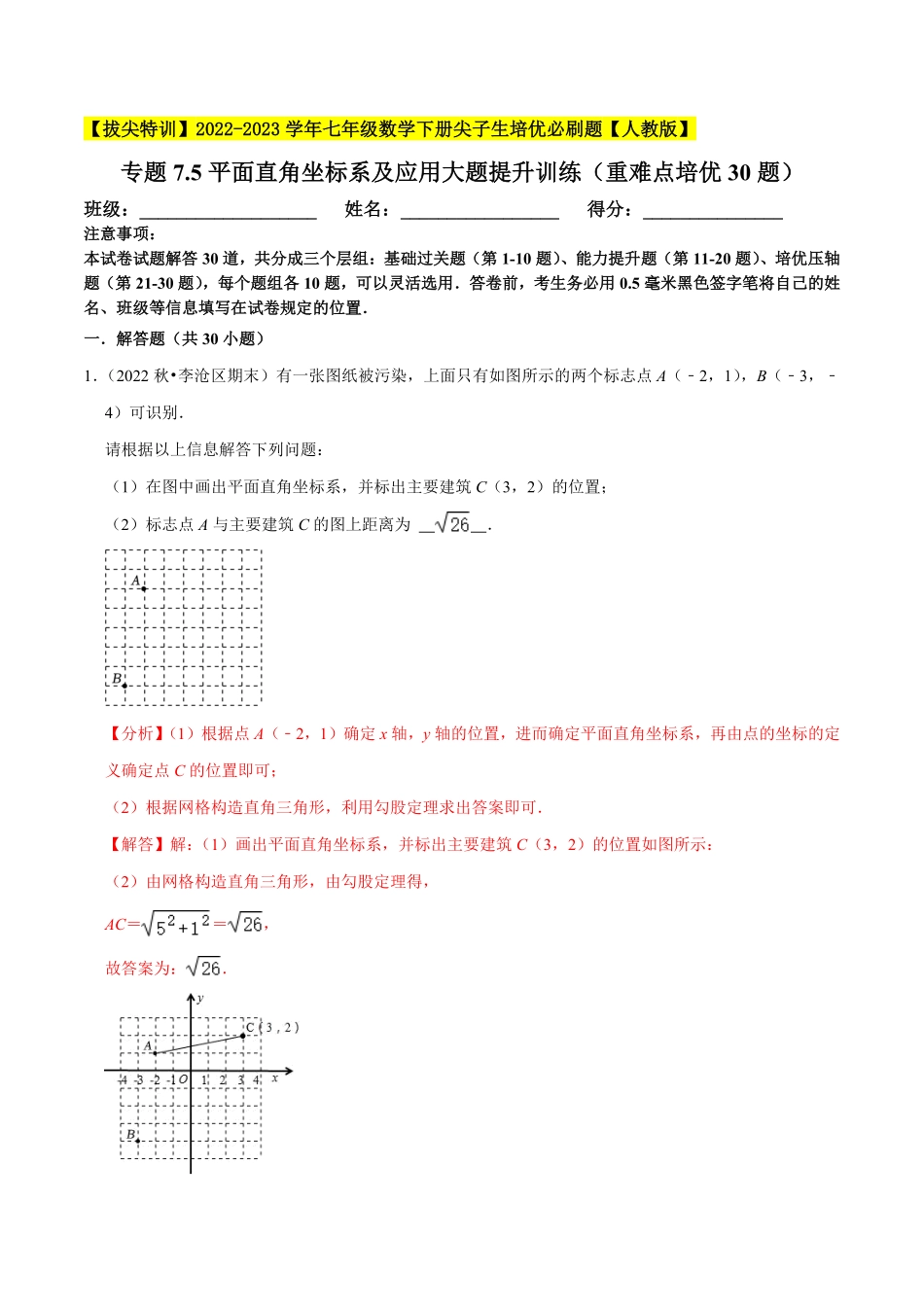 部编数学七年级下册专题7.5平面直角坐标系及应用大题提升训练重难点培优30题【拔尖特训】2023培优解析版【人教版】含答案.pdf_第1页