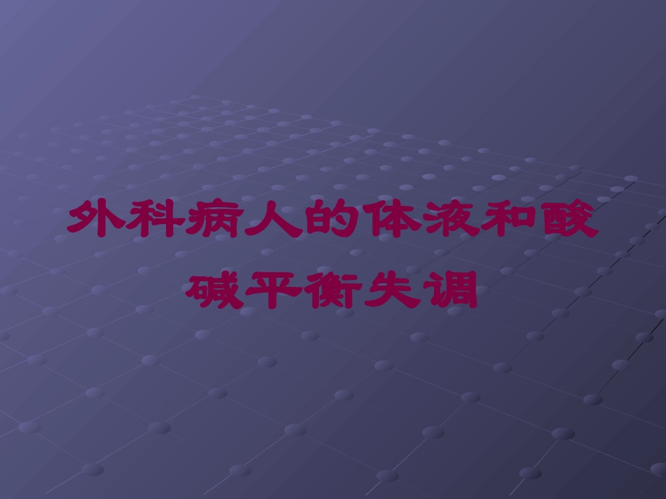 外科病人的体液和酸碱平衡失调培训课件.pptx_第1页