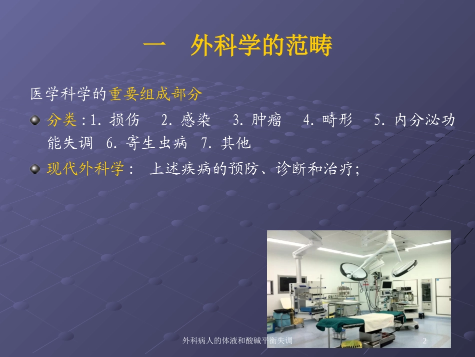 外科病人的体液和酸碱平衡失调培训课件.pptx_第2页