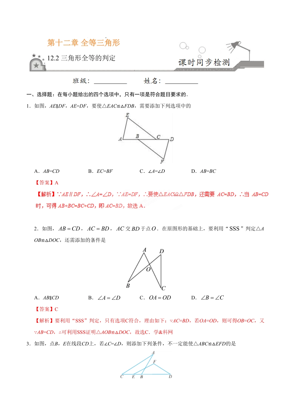 12.2三角形全等的判定八年级数学人教版上册解析版.pdf_第1页