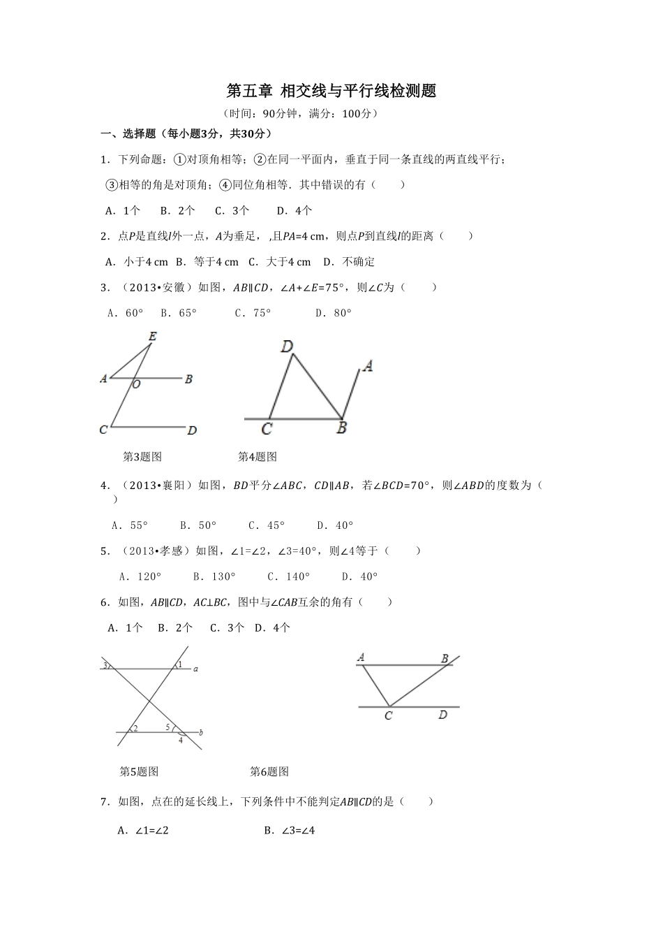 部编数学七年级下册第5章相交线与平行线检测题2含答案.pdf_第1页