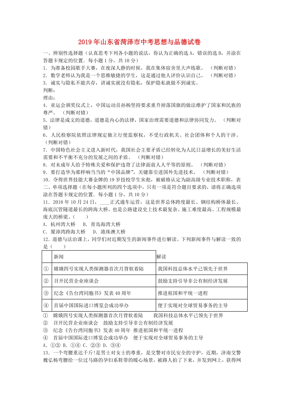 2019年山东省菏泽市中考道德与法治真题试卷Word版，含答案.pdf_第1页