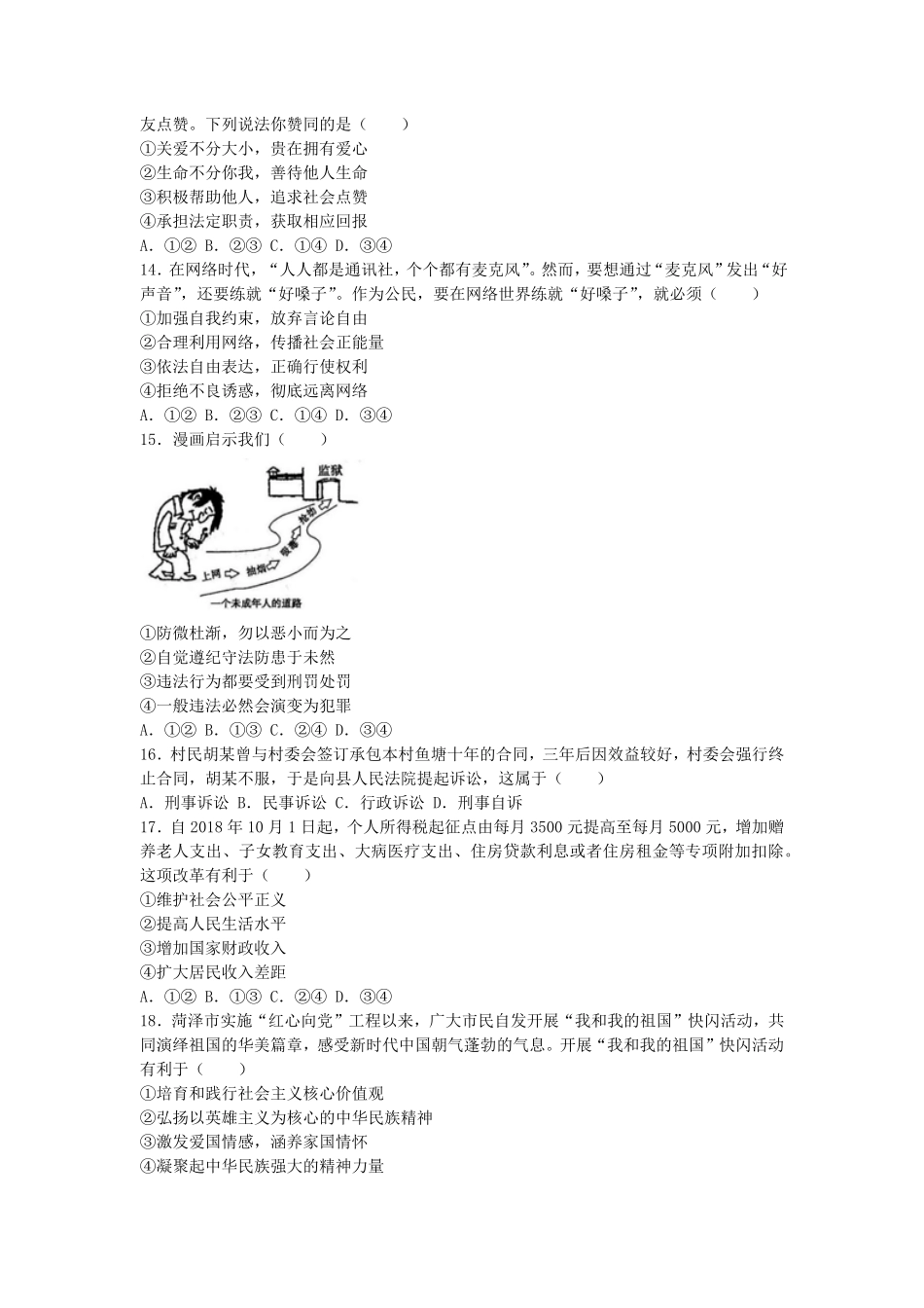 2019年山东省菏泽市中考道德与法治真题试卷Word版，含答案.pdf_第2页