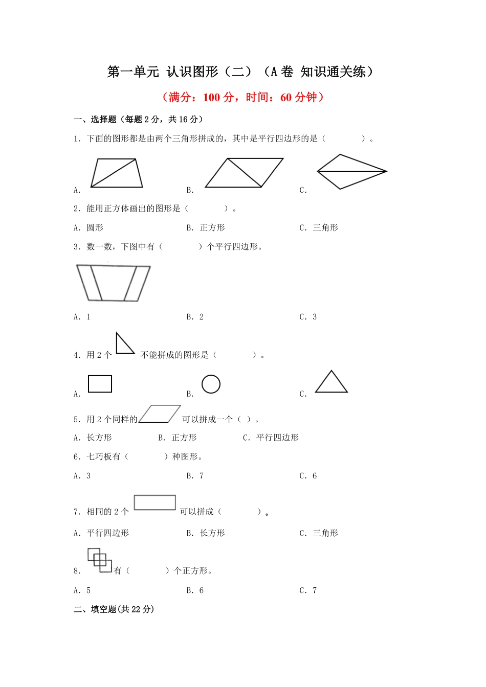 第一单元+认识图形二A卷+知识通关练-一年级下册数学单元AB卷人教版.pdf_第1页