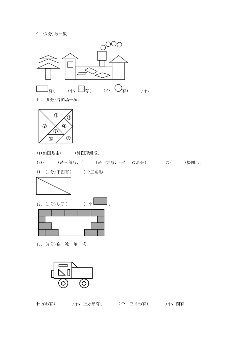 第一单元+认识图形二A卷+知识通关练-一年级下册数学单元AB卷人教版.pdf_第2页