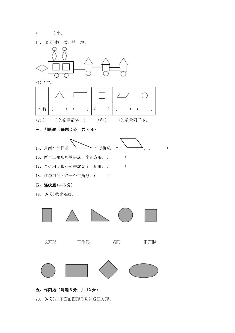 第一单元+认识图形二A卷+知识通关练-一年级下册数学单元AB卷人教版.pdf_第3页