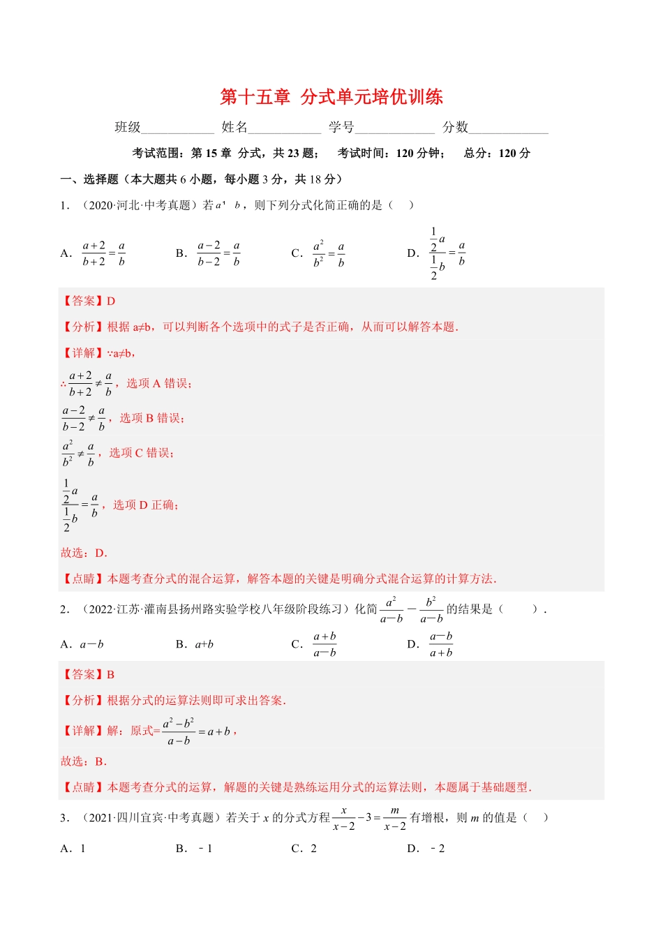 部编数学八年级上册第十五章分式单元培优训练解析版含答案.pdf_第1页