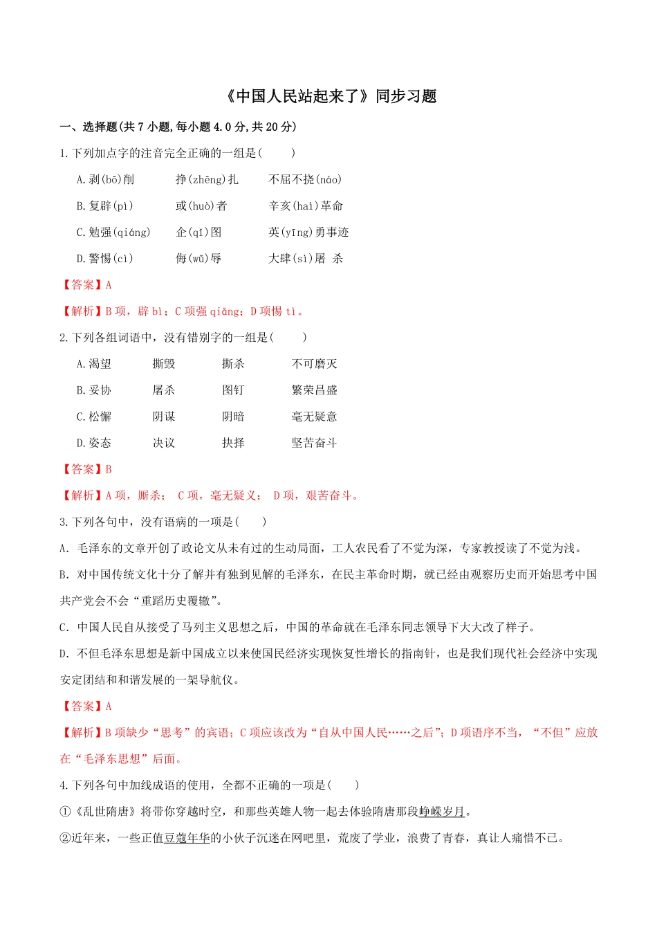 高中试卷-1 《中国人民站起来了》同步习题(含答案).pdf_第1页