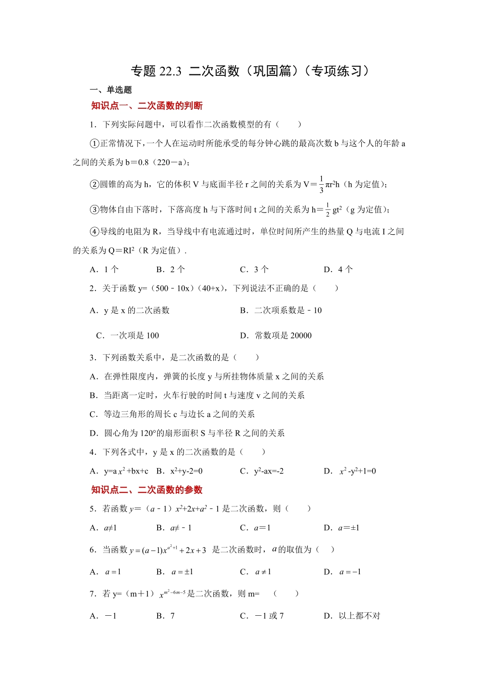 部编数学九年级上册22.8二次函数y=ax2+k(a≠0)的图象与性质基础篇人教版含答案.pdf_第1页
