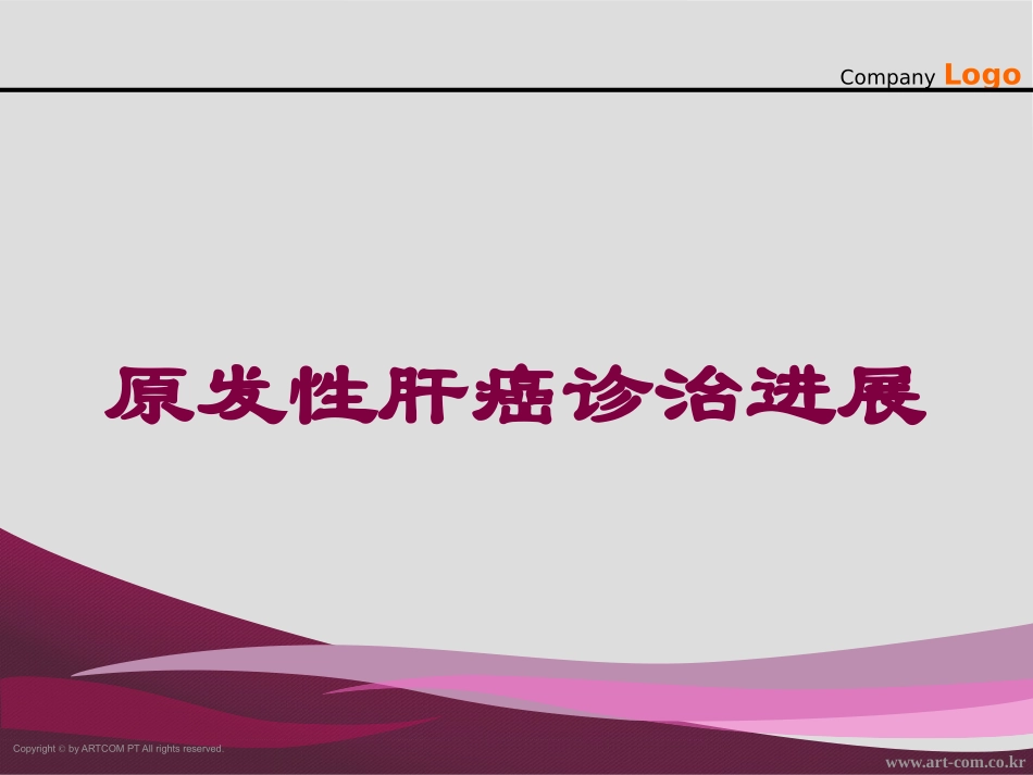 原发性肝癌诊治进展培训课件.pptx_第1页