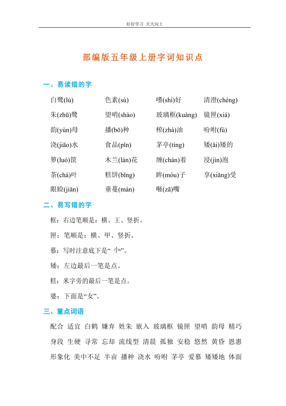 【部编版】小学五年级上册字词知识点汇总.pdf_第1页