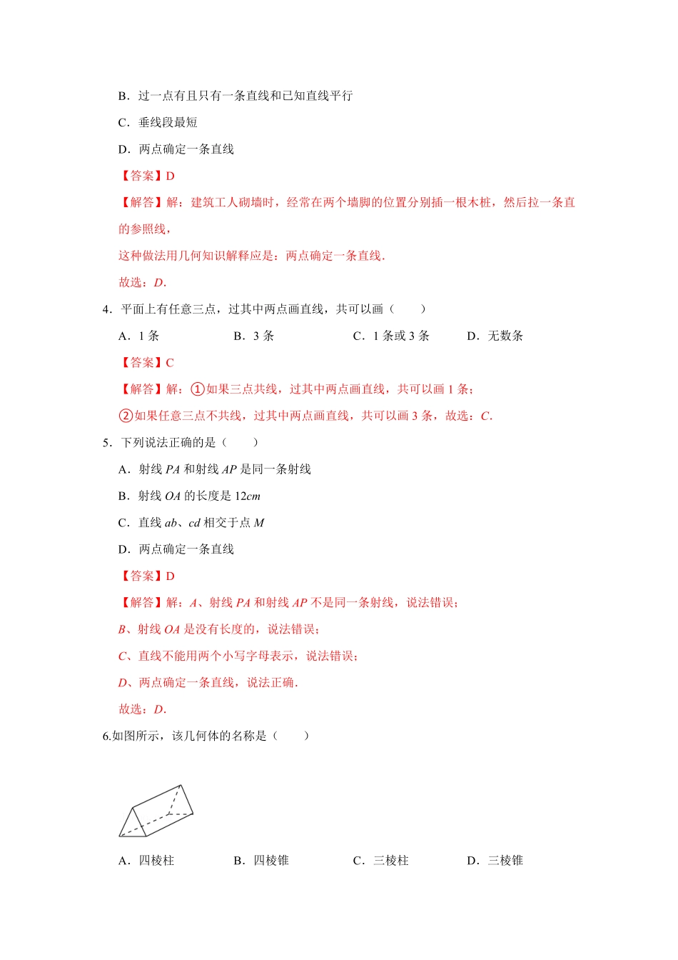 部编数学七年级上册专题12几何初步一专题测试解析版含答案.pdf_第2页