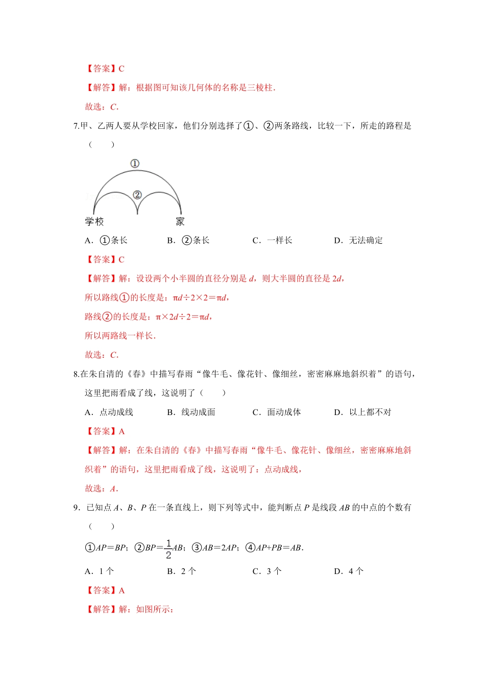 部编数学七年级上册专题12几何初步一专题测试解析版含答案.pdf_第3页