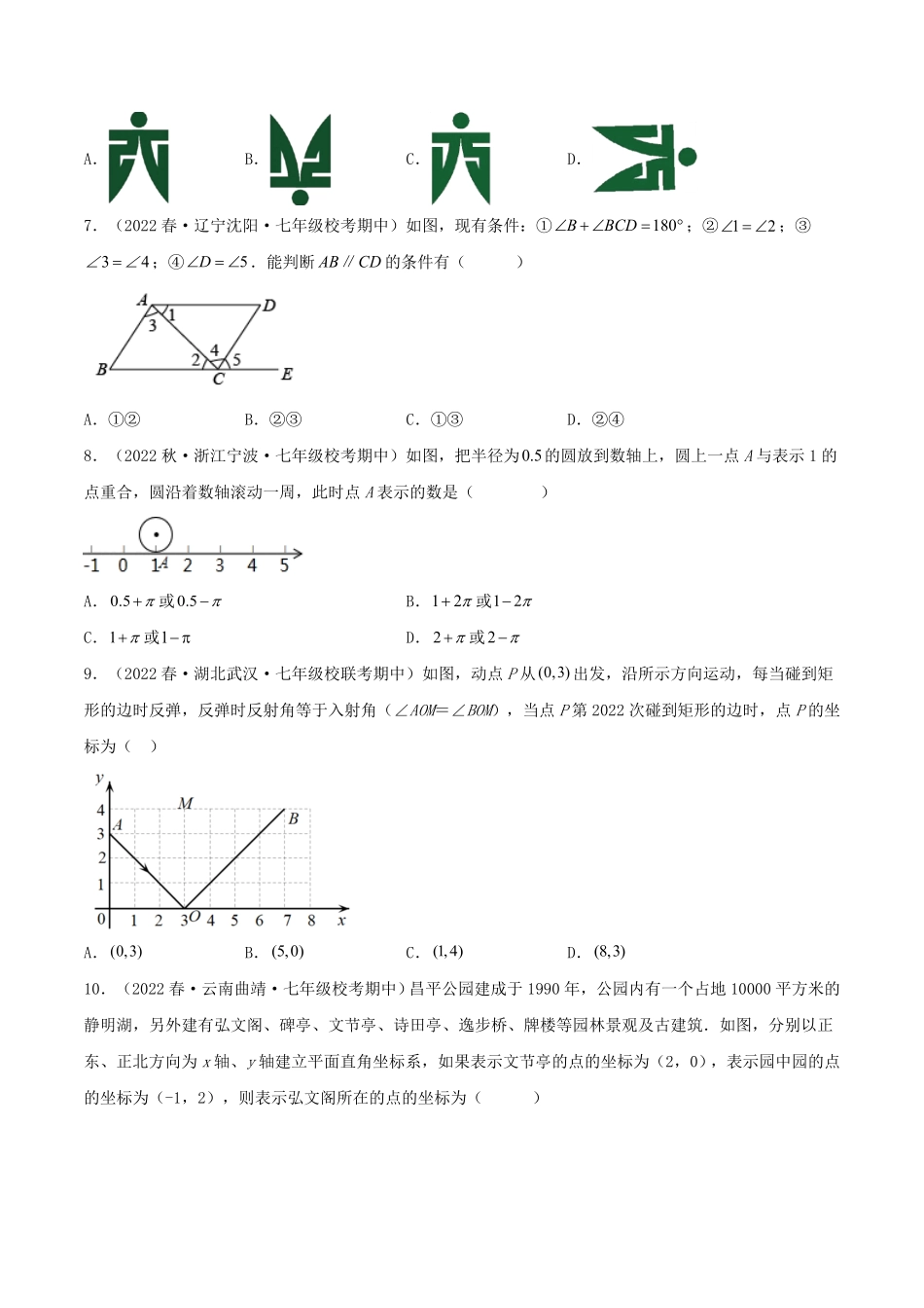 七年级下册数学期中试卷及答案B卷(人教版).pdf_第1页