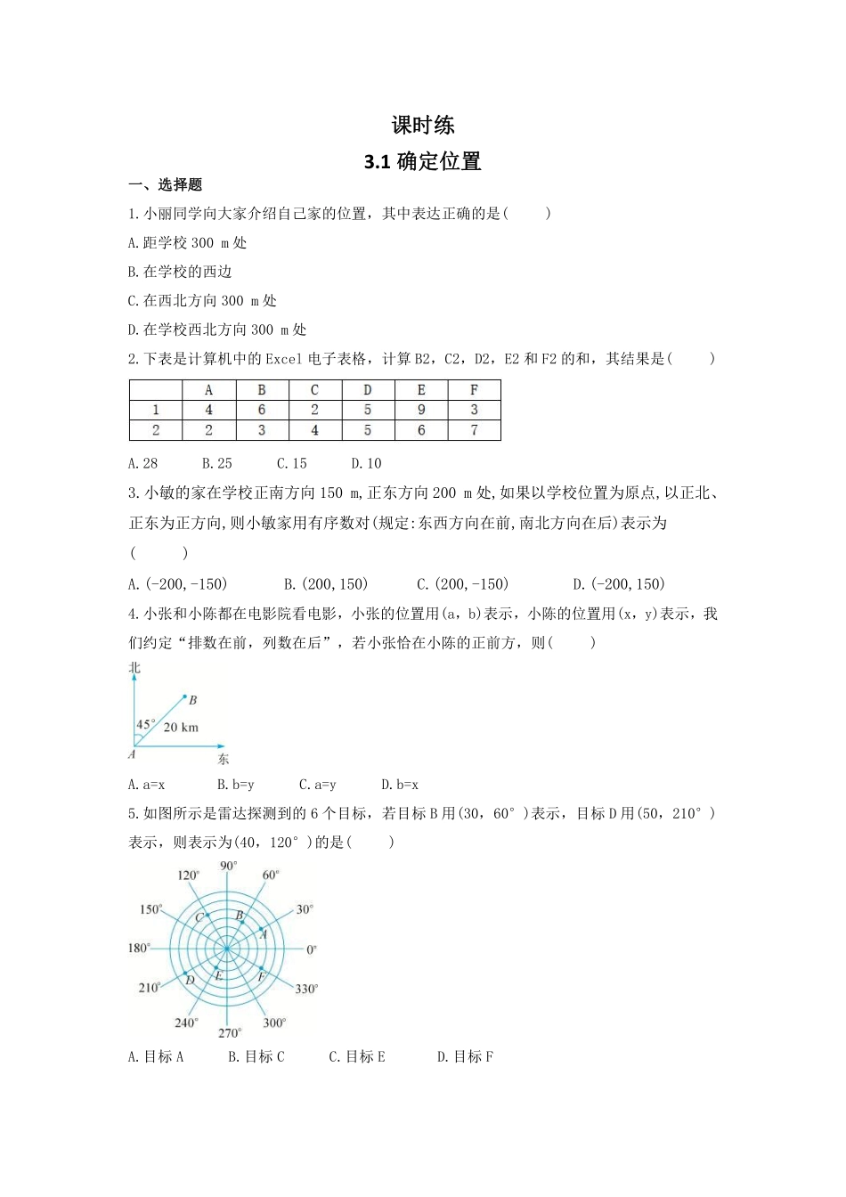 八年级数学北师大版上册课时练第3章《3.1 确定位置》含答案解析.pdf_第1页