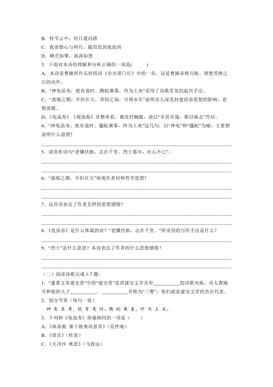 八年级上册语文部编版课时练第三单元课外古诗词诵读 龟虽寿-试卷配答案1.pdf_第1页