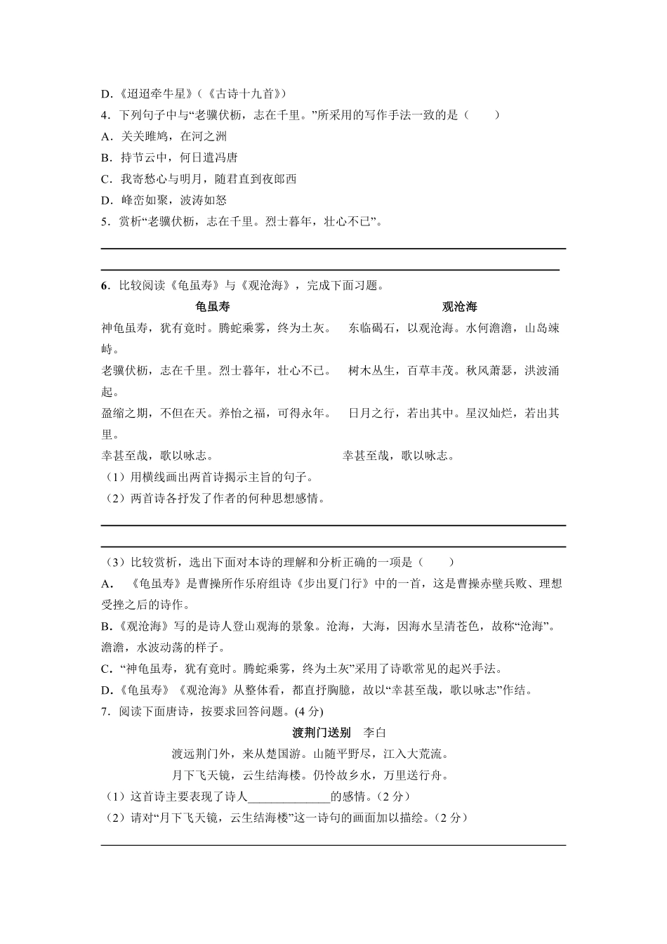 八年级上册语文部编版课时练第三单元课外古诗词诵读 龟虽寿-试卷配答案1.pdf_第2页
