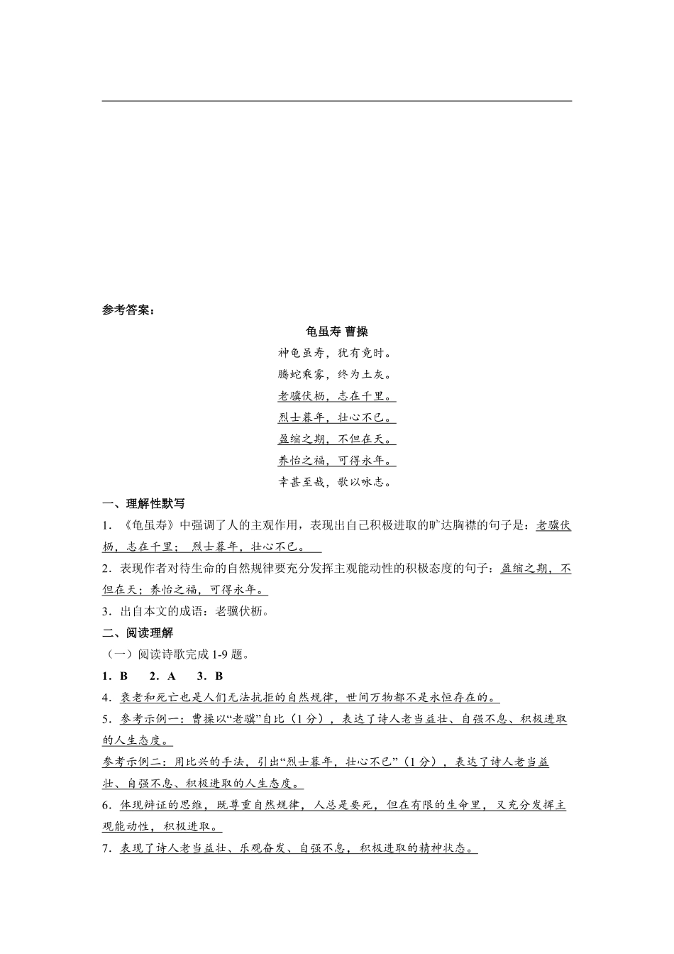 八年级上册语文部编版课时练第三单元课外古诗词诵读 龟虽寿-试卷配答案1.pdf_第3页