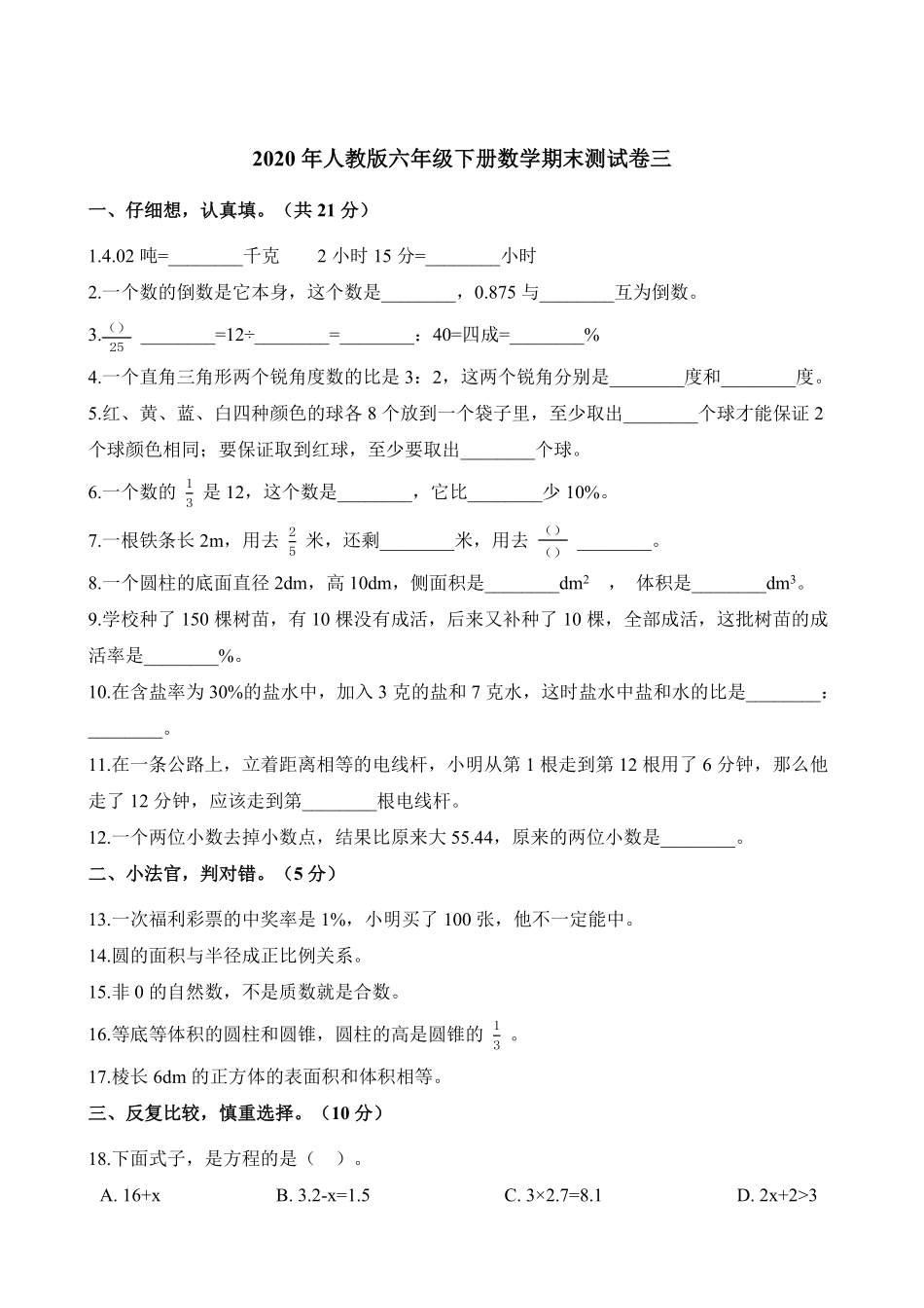 人教版六年级下册数学试题 期末测试卷 含答案 (4).pdf_第2页