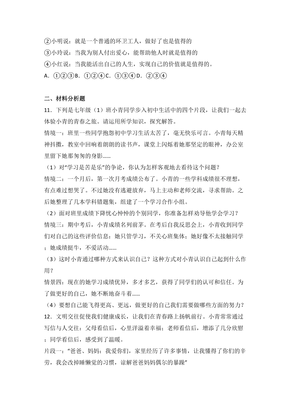 浙江省温岭市五校七年级上册期末联考道德与法治试卷解析版.pdf_第3页