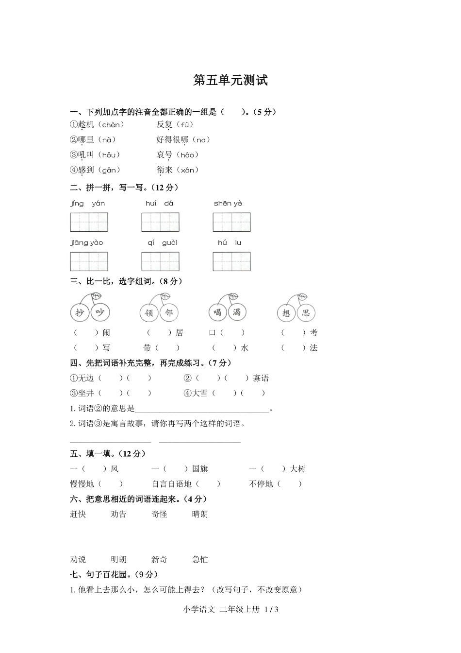 人教版部编版小学语文二年级上册第五单元测试03含答案解析.pdf_第1页