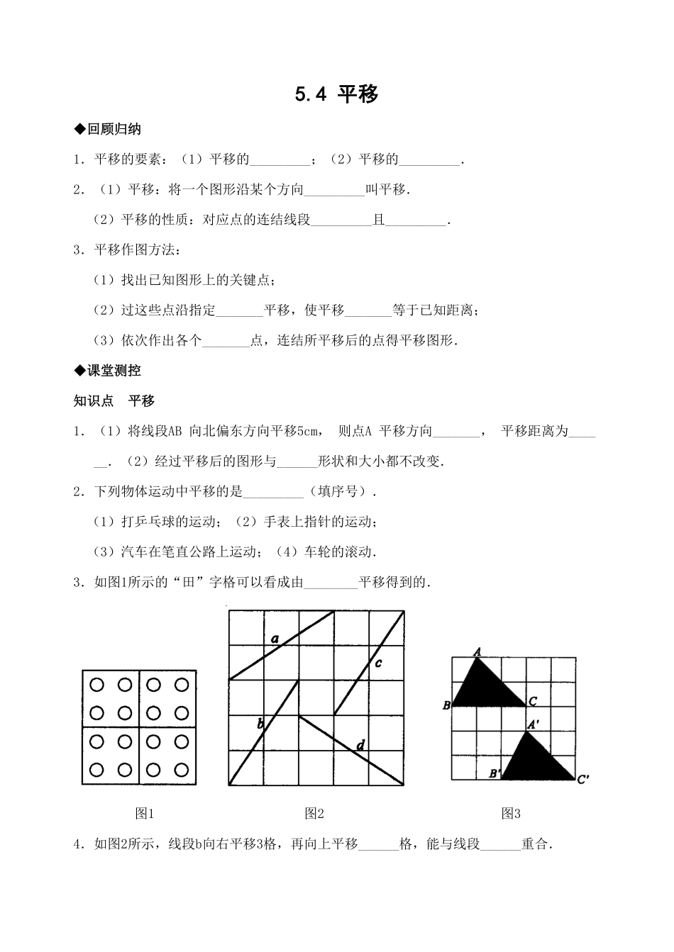 部编数学七年级下册5.4 平移 检测题3含答案.pdf_第1页