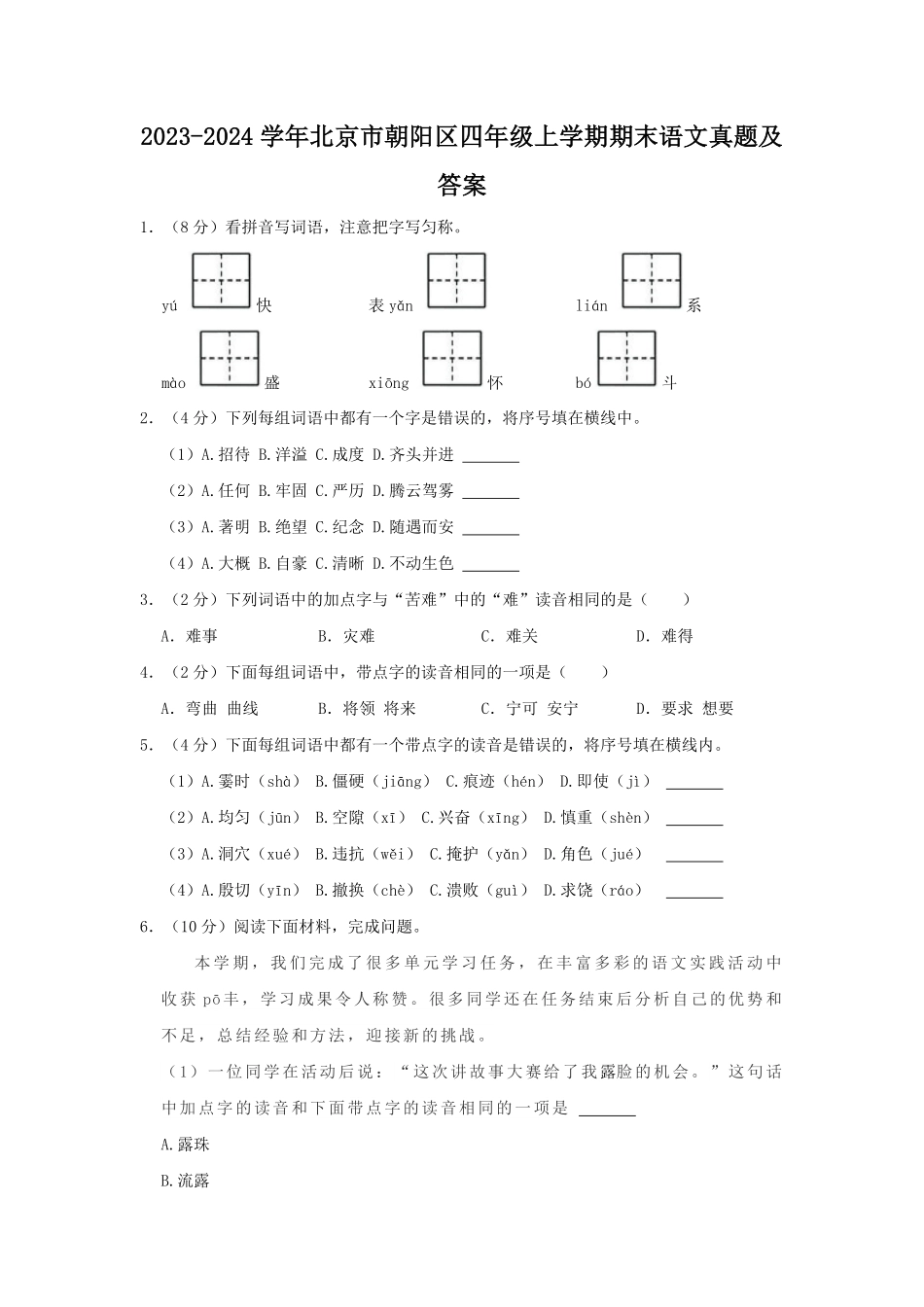 2023-2024学年北京市朝阳区四年级上学期期末语文真题及答案.pdf_第1页
