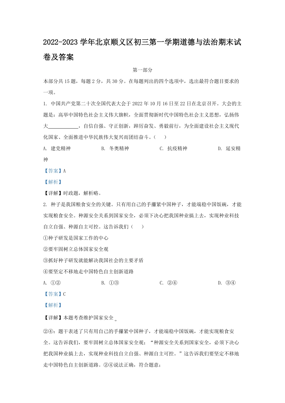 2022-2023学年北京顺义区初三第一学期道德与法治期末试卷及答案.pdf_第1页