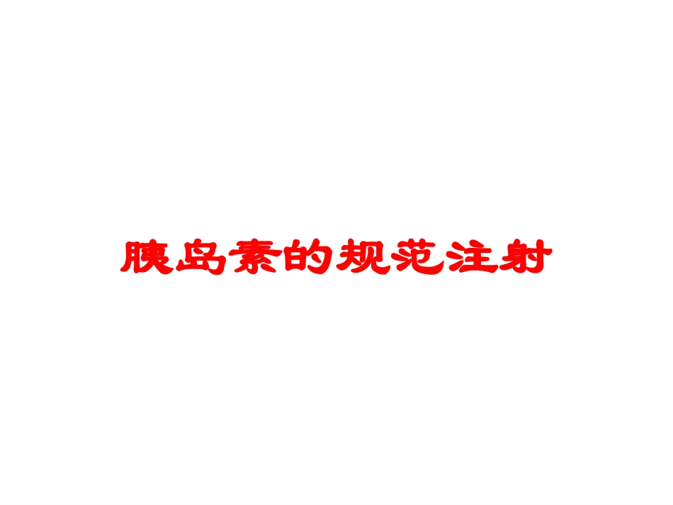 胰岛素的规范注射培训课件.pptx_第1页