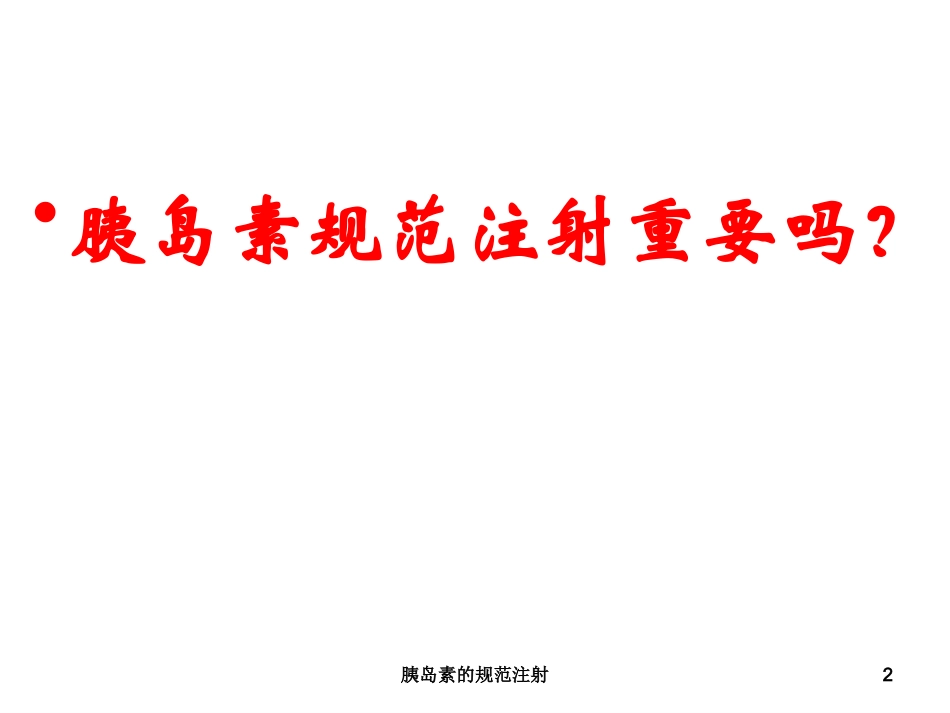 胰岛素的规范注射培训课件.pptx_第2页