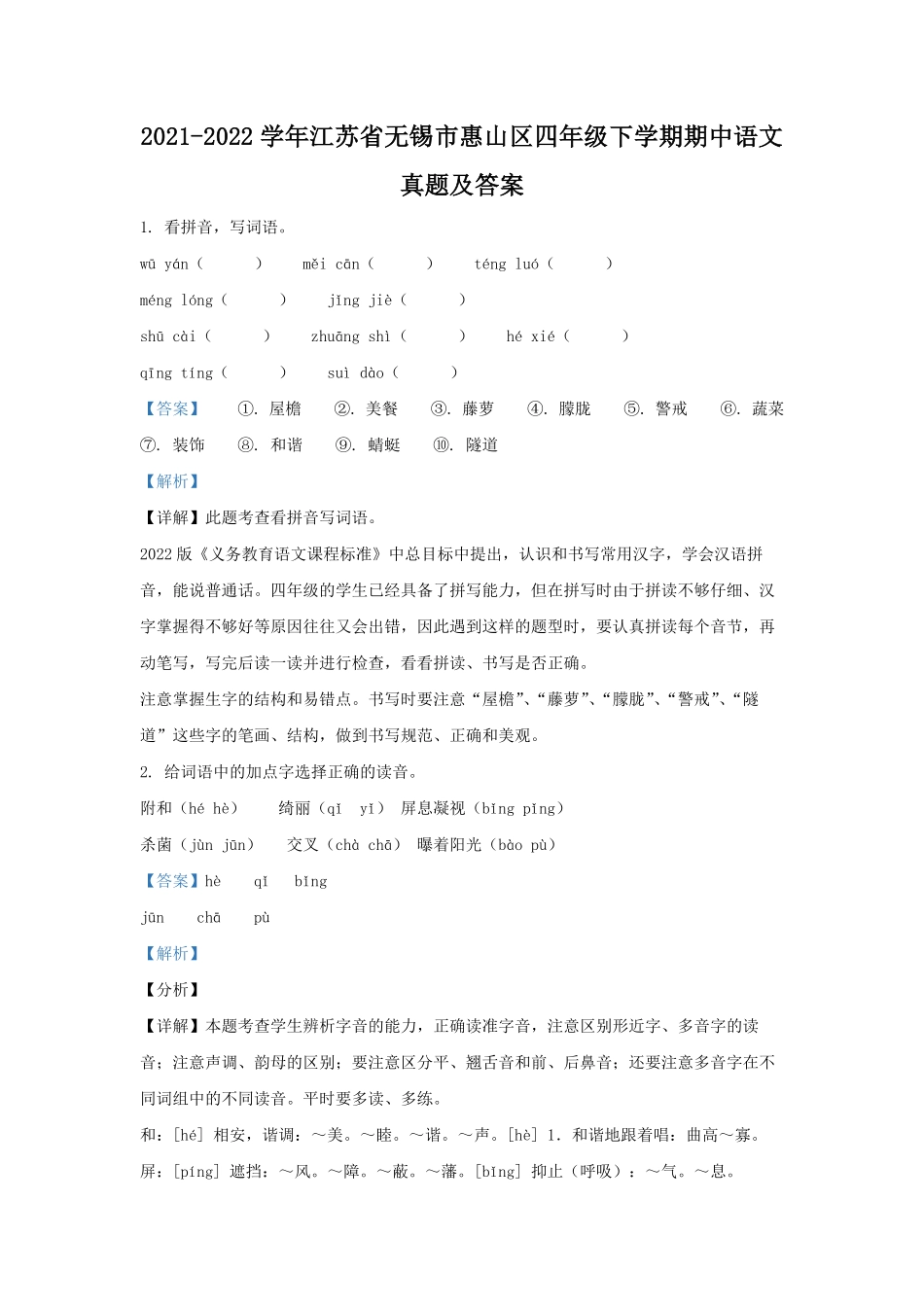 2021-2022学年江苏省无锡市惠山区四年级下学期期中语文真题及答案.pdf_第1页