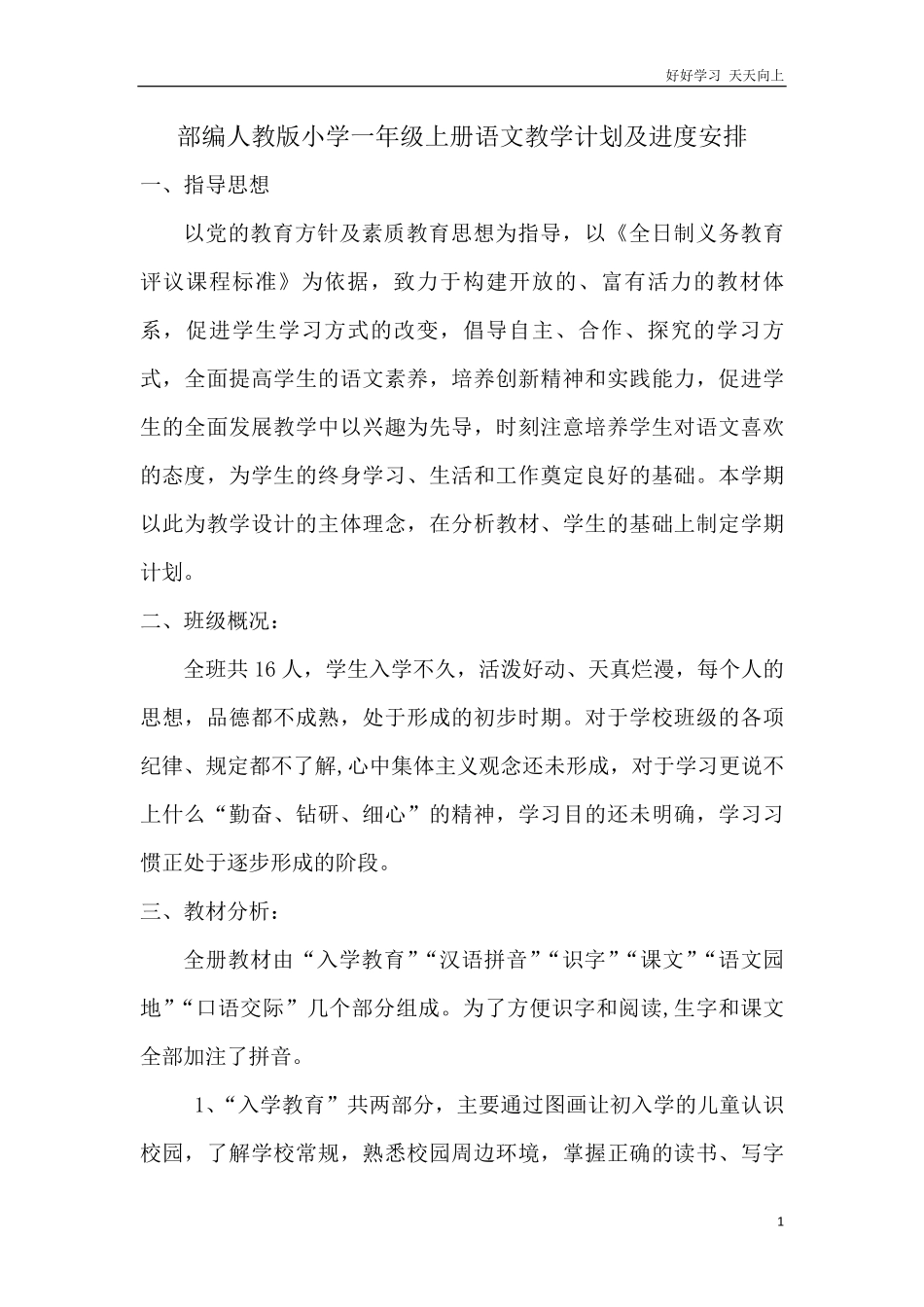 部编人教版小学一年级上册语文教学计划及进度安排.pdf_第1页