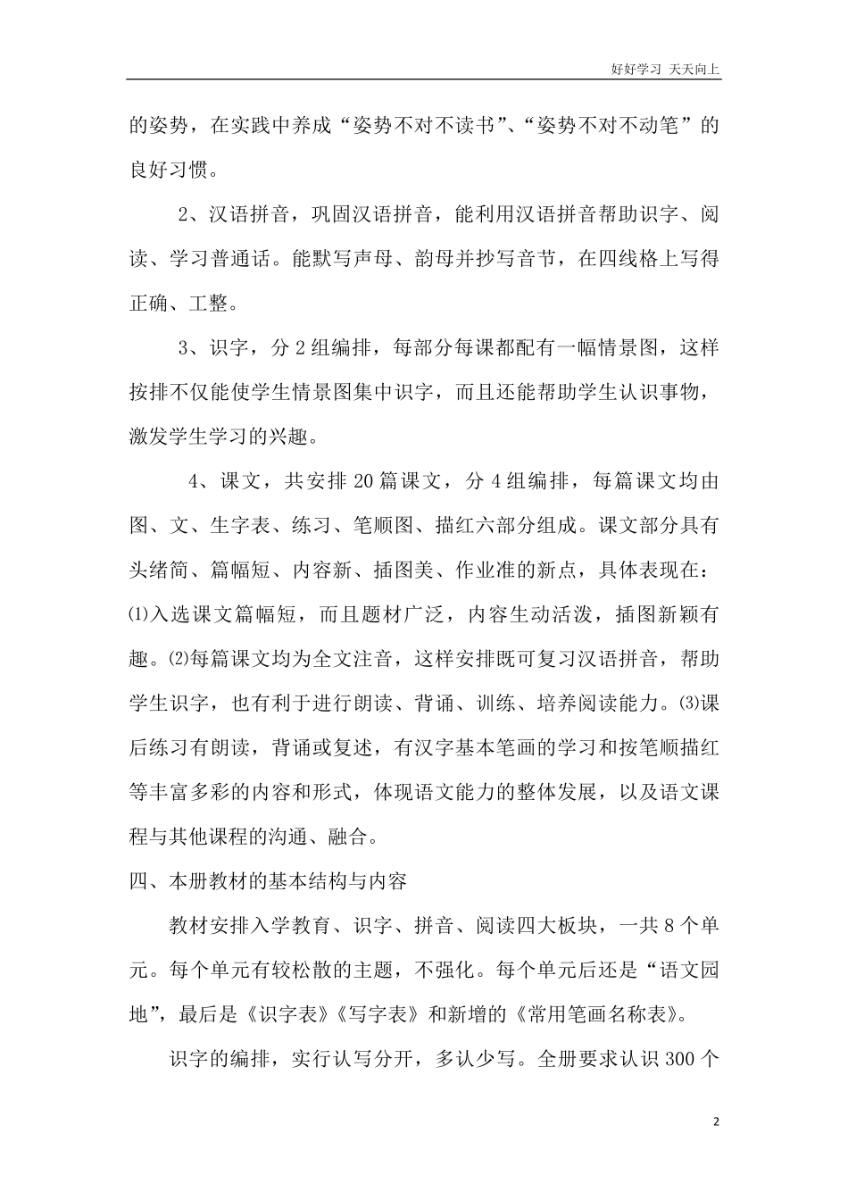 部编人教版小学一年级上册语文教学计划及进度安排.pdf_第2页