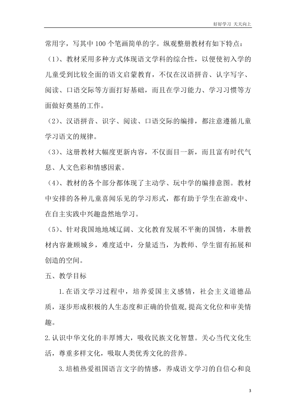 部编人教版小学一年级上册语文教学计划及进度安排.pdf_第3页