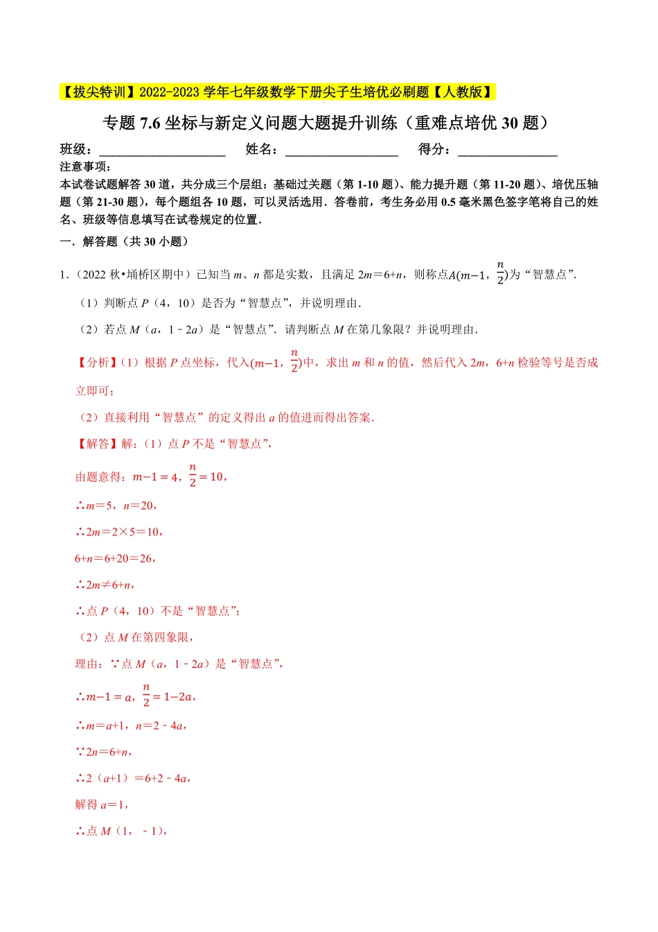 部编数学七年级下册专题7.6坐标与新定义问题大题提升训练重难点培优30题【拔尖特训】2023培优解析版【人教版】含答案.pdf_第1页
