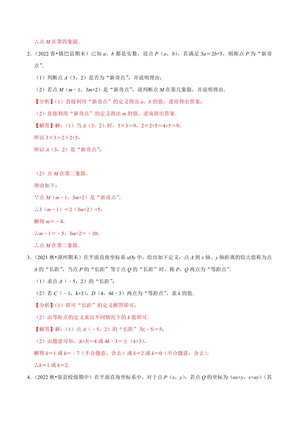 部编数学七年级下册专题7.6坐标与新定义问题大题提升训练重难点培优30题【拔尖特训】2023培优解析版【人教版】含答案.pdf_第2页