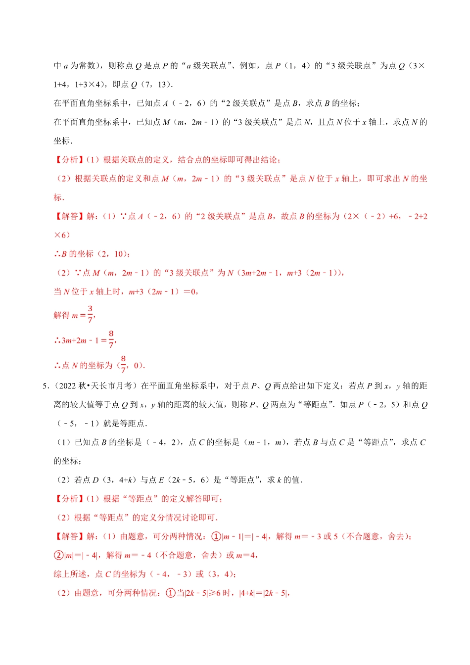 部编数学七年级下册专题7.6坐标与新定义问题大题提升训练重难点培优30题【拔尖特训】2023培优解析版【人教版】含答案.pdf_第3页