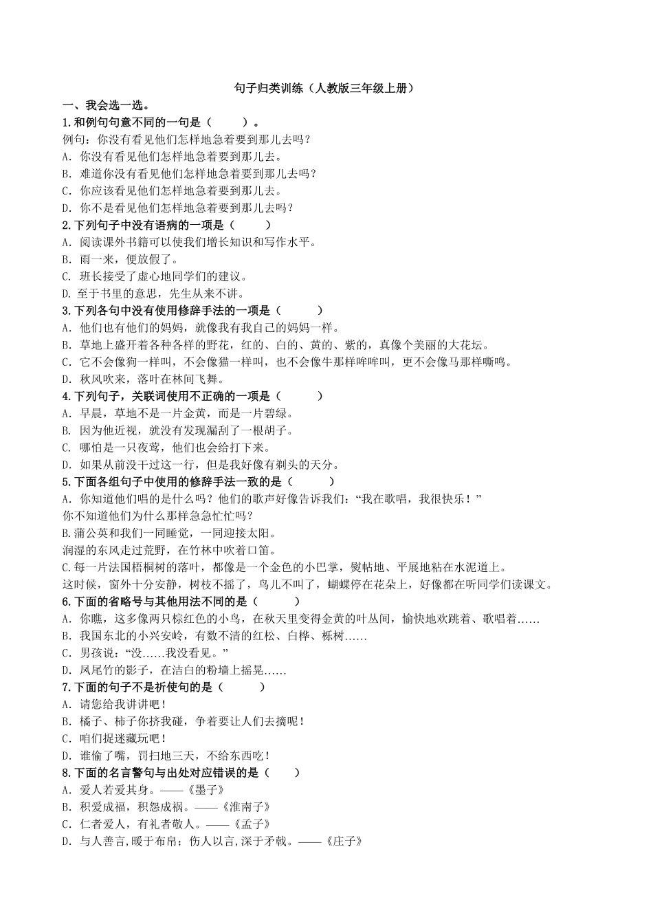 人教部编版语文三年级上册 3.句子专项专项练习试题试卷 含答案.pdf_第2页