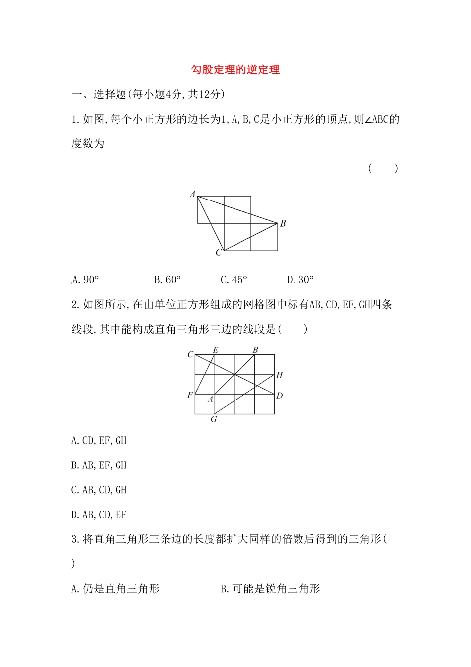部编数学八年级下册八年级数学下册知识点汇聚测试卷：勾股定理的逆定理含详解含答案.pdf_第1页