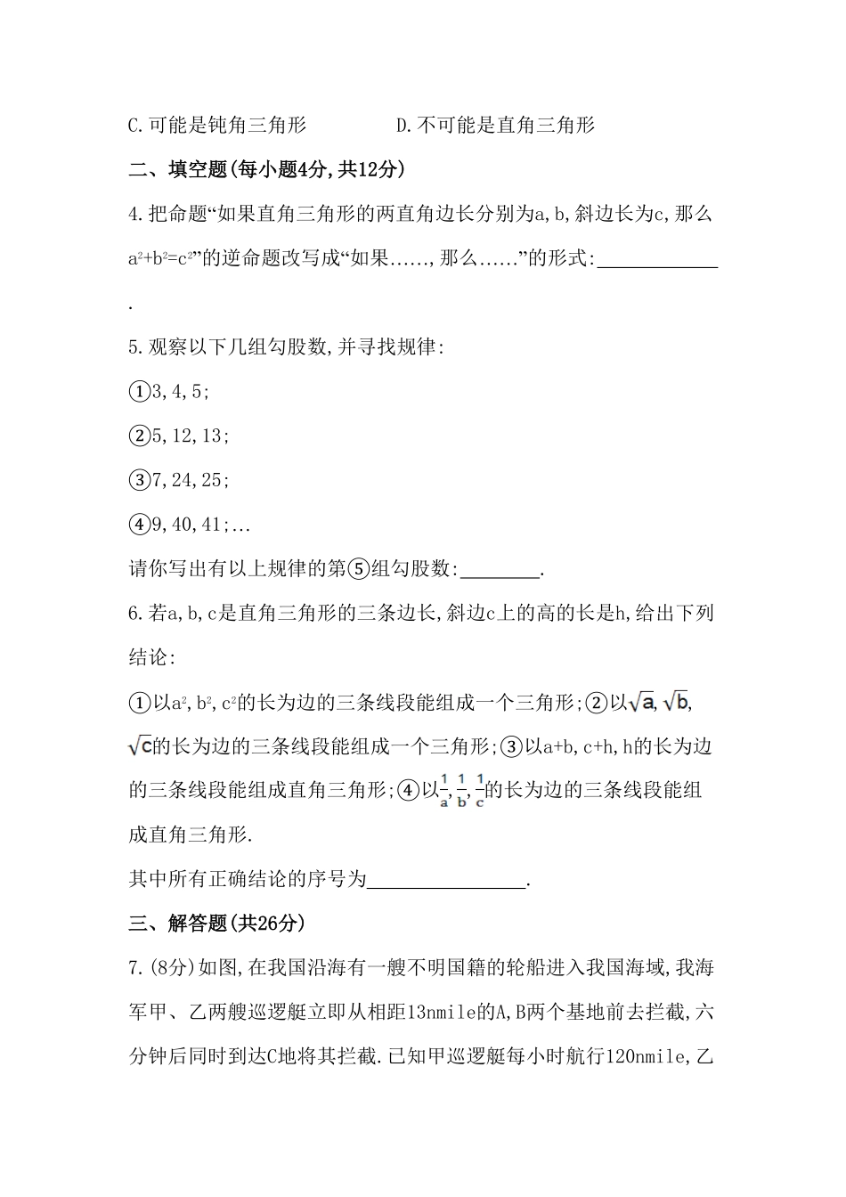 部编数学八年级下册八年级数学下册知识点汇聚测试卷：勾股定理的逆定理含详解含答案.pdf_第2页