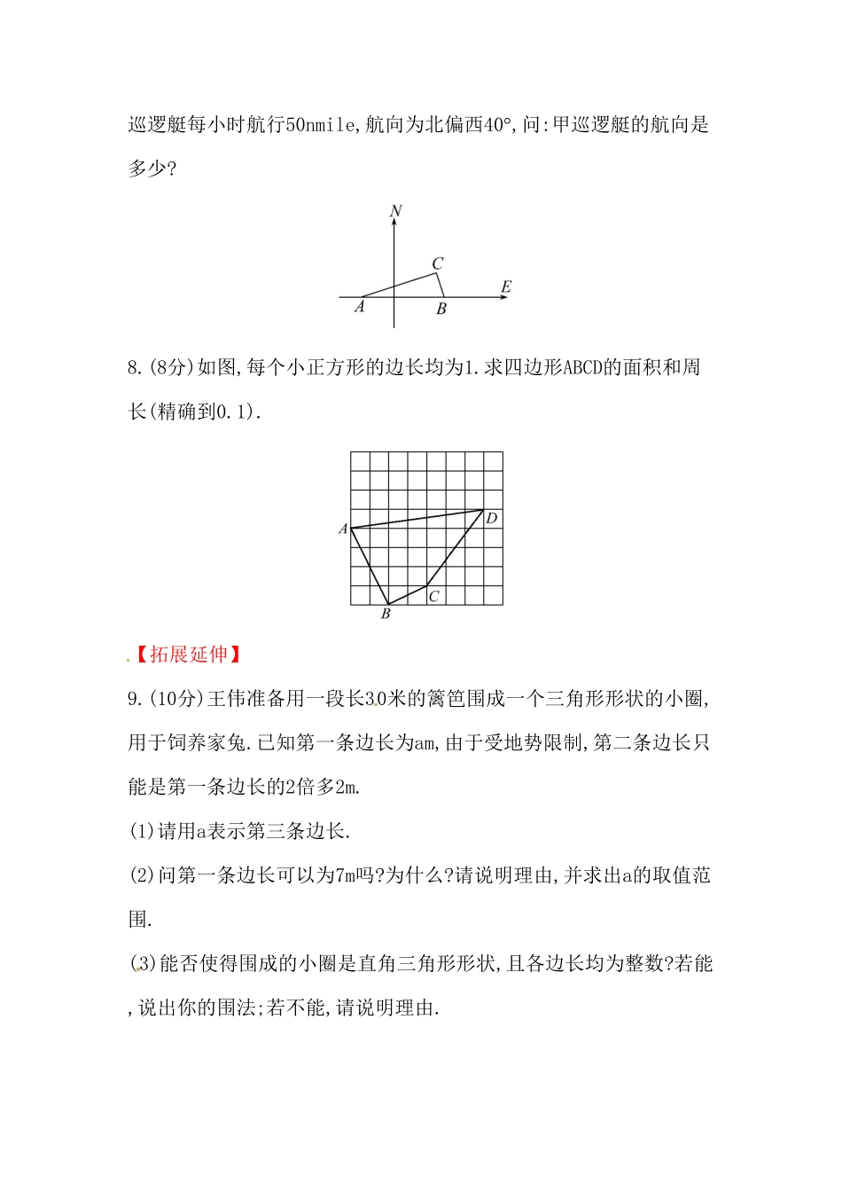 部编数学八年级下册八年级数学下册知识点汇聚测试卷：勾股定理的逆定理含详解含答案.pdf_第3页