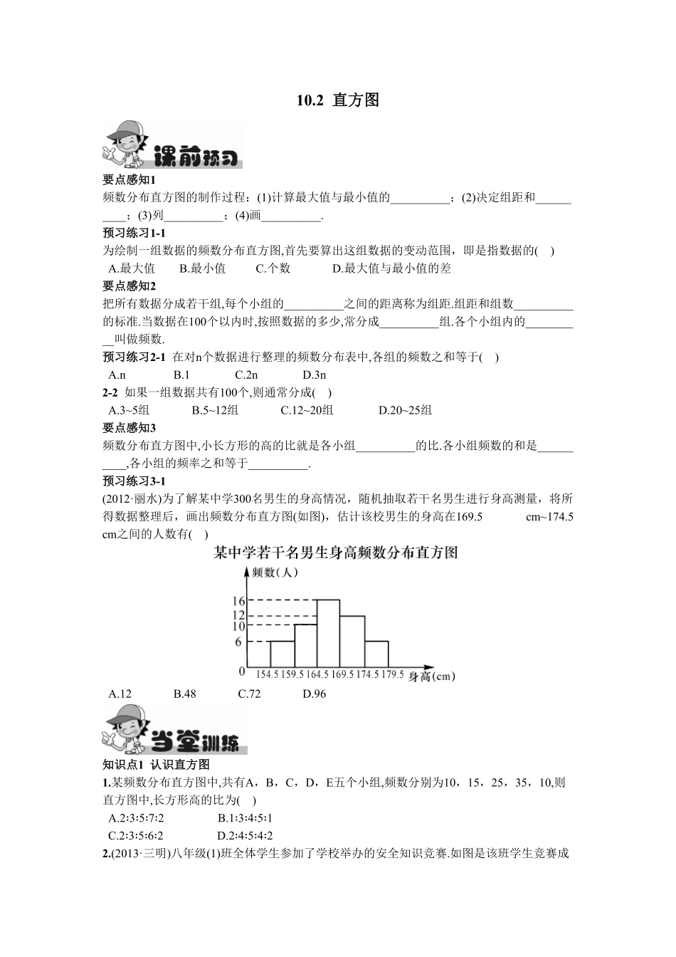 部编数学七年级下册10.2直方图含答案.pdf_第1页