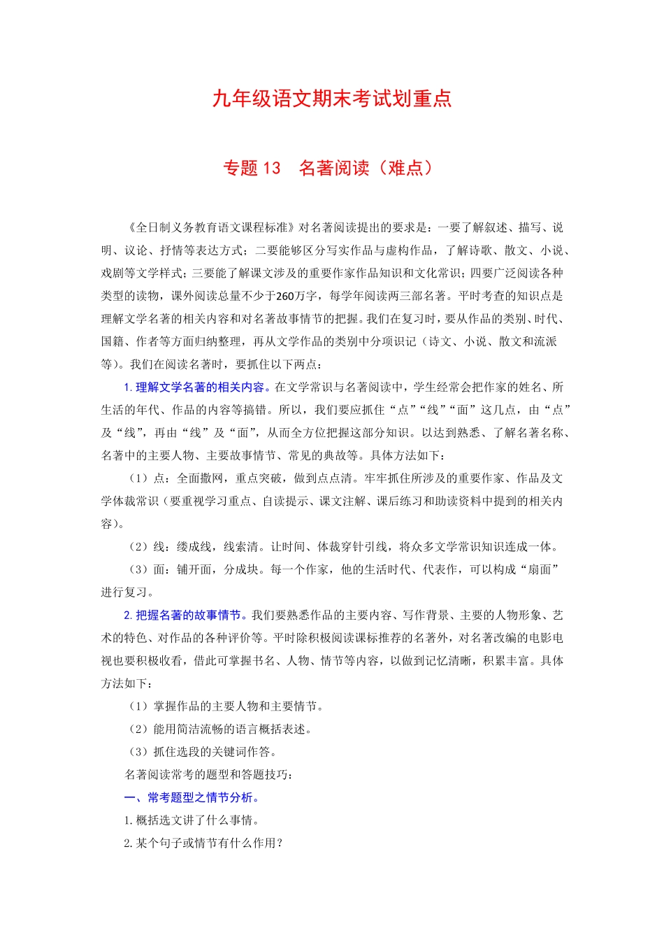 专题13名著阅读难点九年级语文期末考试划重点部编版解析版.pdf_第1页