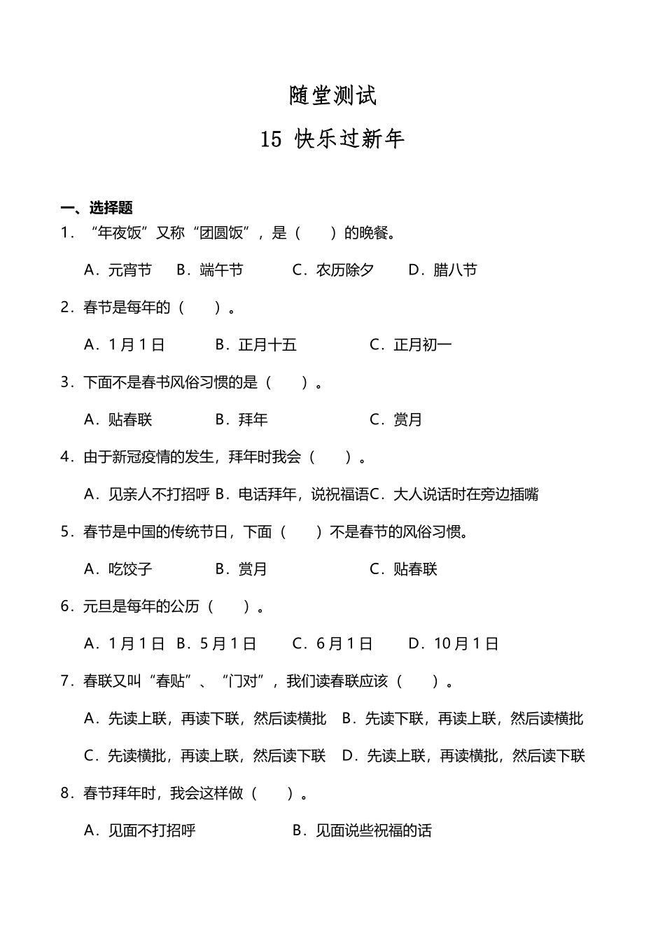部编版一年级上册道德与法治 随堂测试第4单元《新年快乐》 课时练习含答案.pdf_第1页