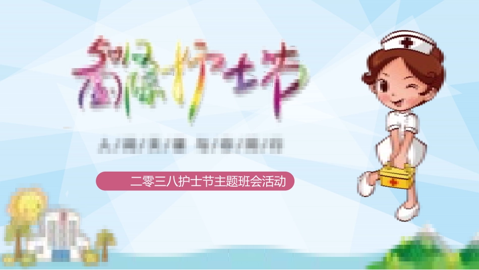 国际护士节主题201.pptx_第1页