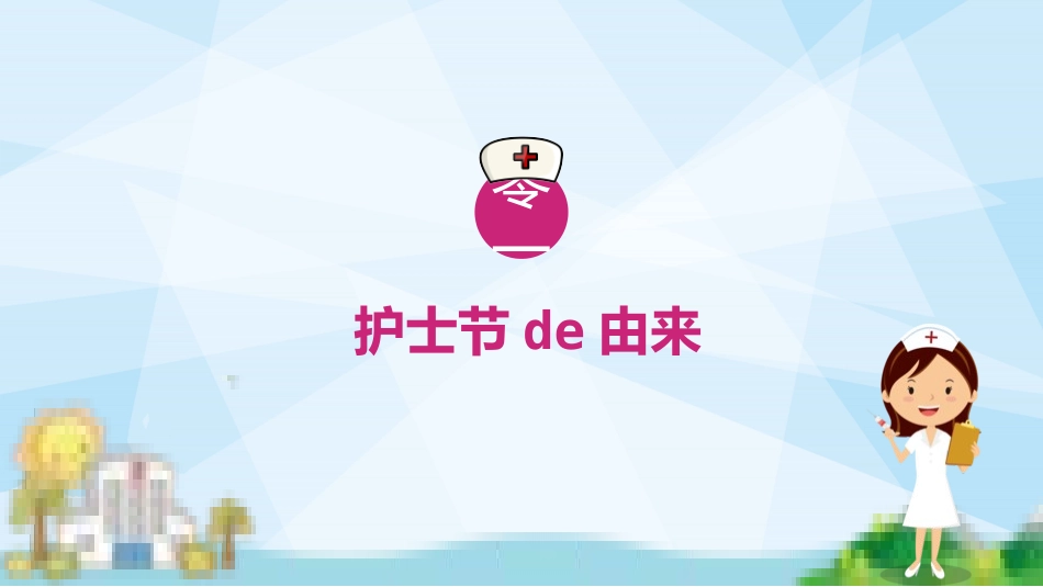 国际护士节主题201.pptx_第3页