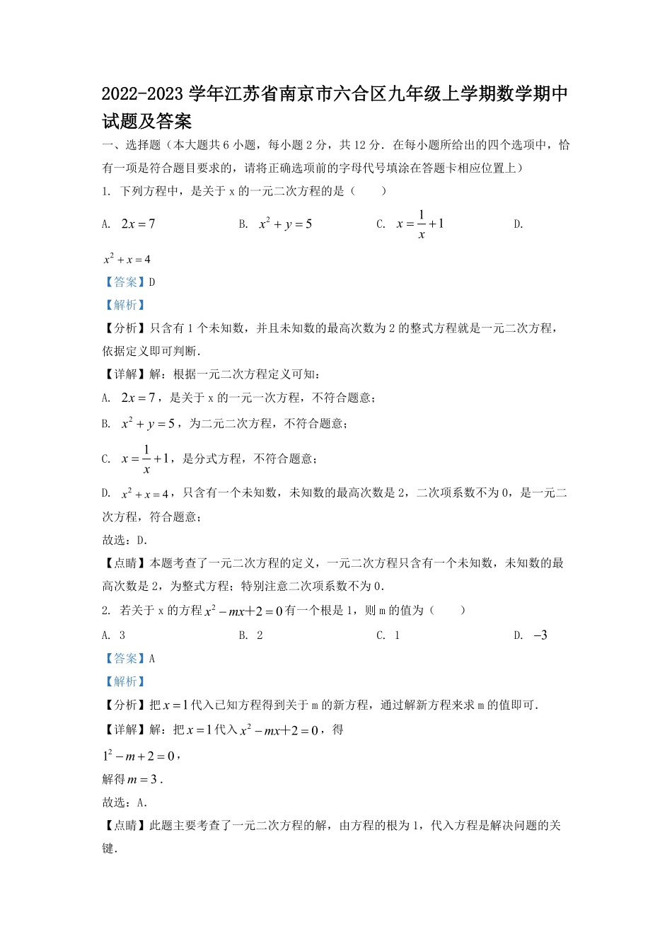 2022-2023学年江苏省南京市六合区九年级上学期数学期中试题及答案.pdf_第1页